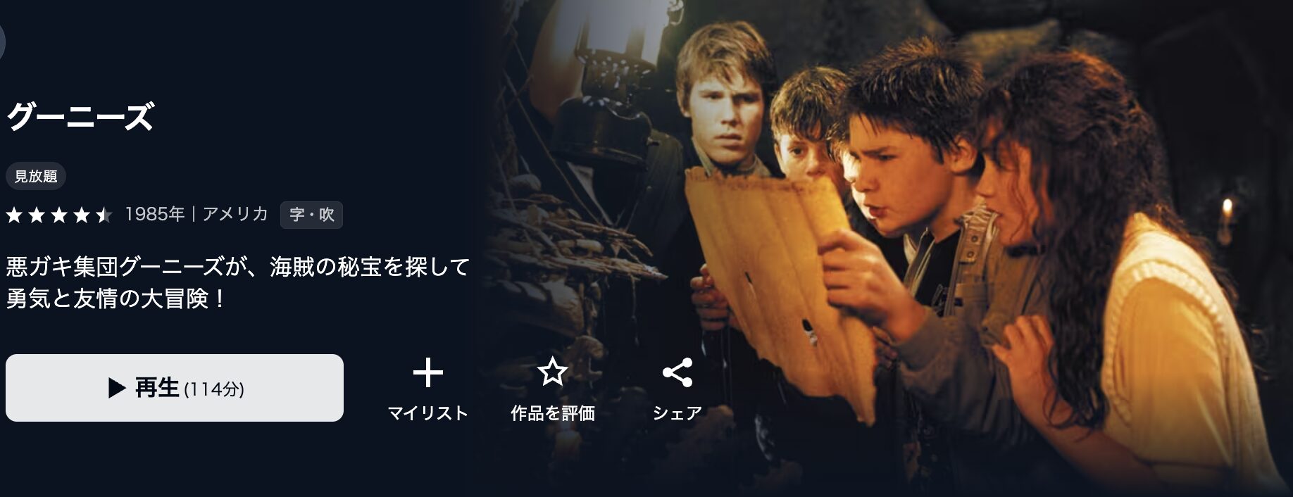 U-NEXTのグーニーズ配信画像