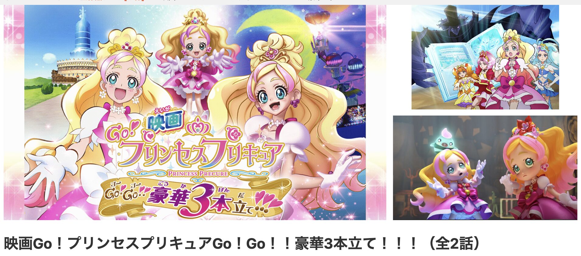 dアニメストアのGo!プリンセスプリキュアGo!Go!!豪華3本立て!!!配信画像