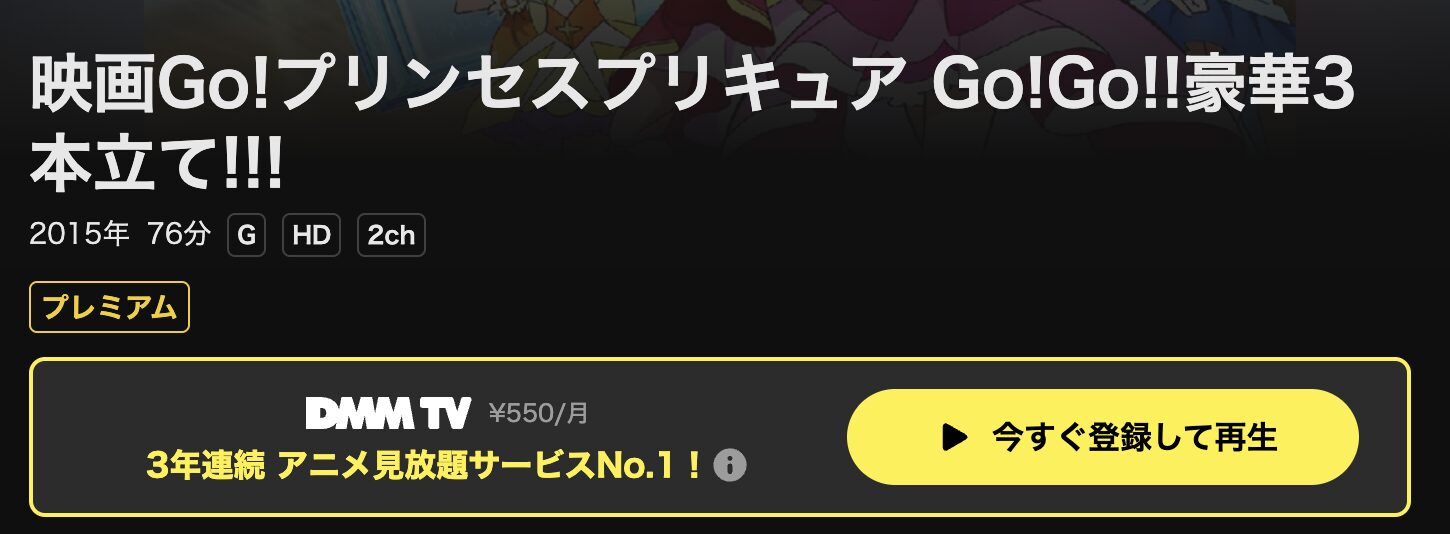 DMM TVのGo!プリンセスプリキュアGo!Go!!豪華3本立て!!!配信画像