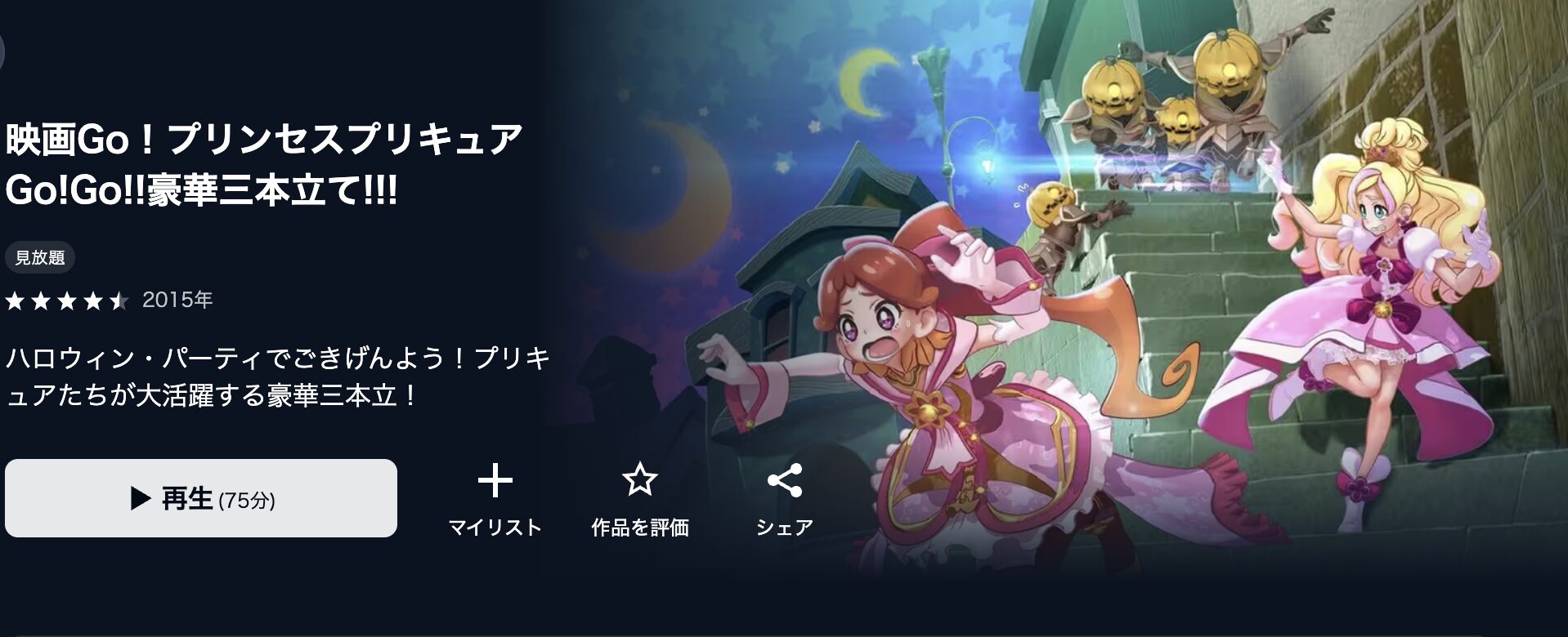 U-NEXTのGo!プリンセスプリキュアGo!Go!!豪華3本立て!!!配信画像