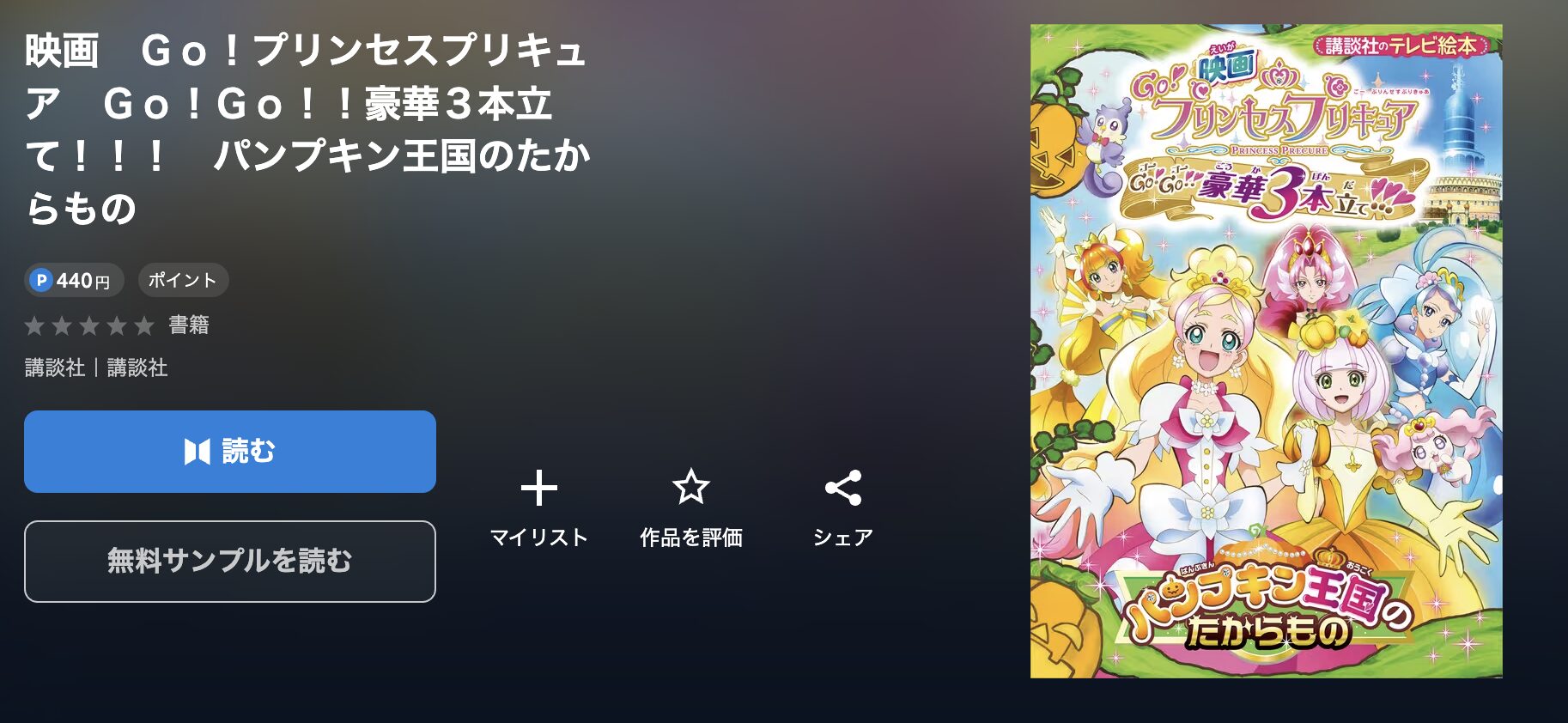 U-NEXTのＧｏ！プリンセスプリキュア　Ｇｏ！Ｇｏ！！豪華３本立て！！！　パンプキン王国のたからもの 配信画像