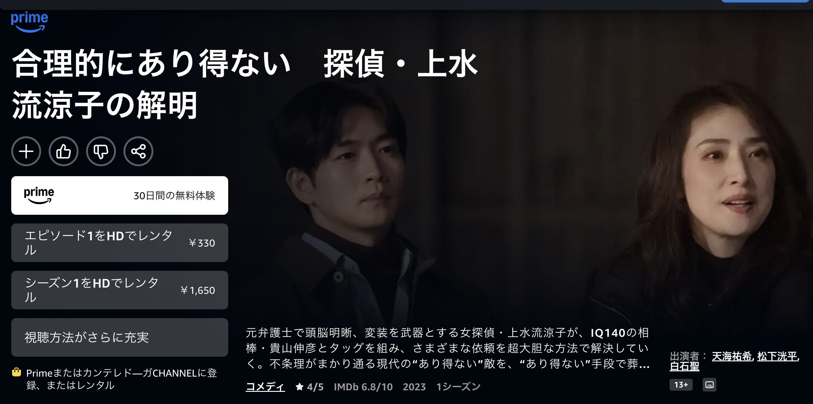 Amazonプライムの合理的にあり得ない~探偵・上水流涼子の解明~(天海祐希)配信画像
