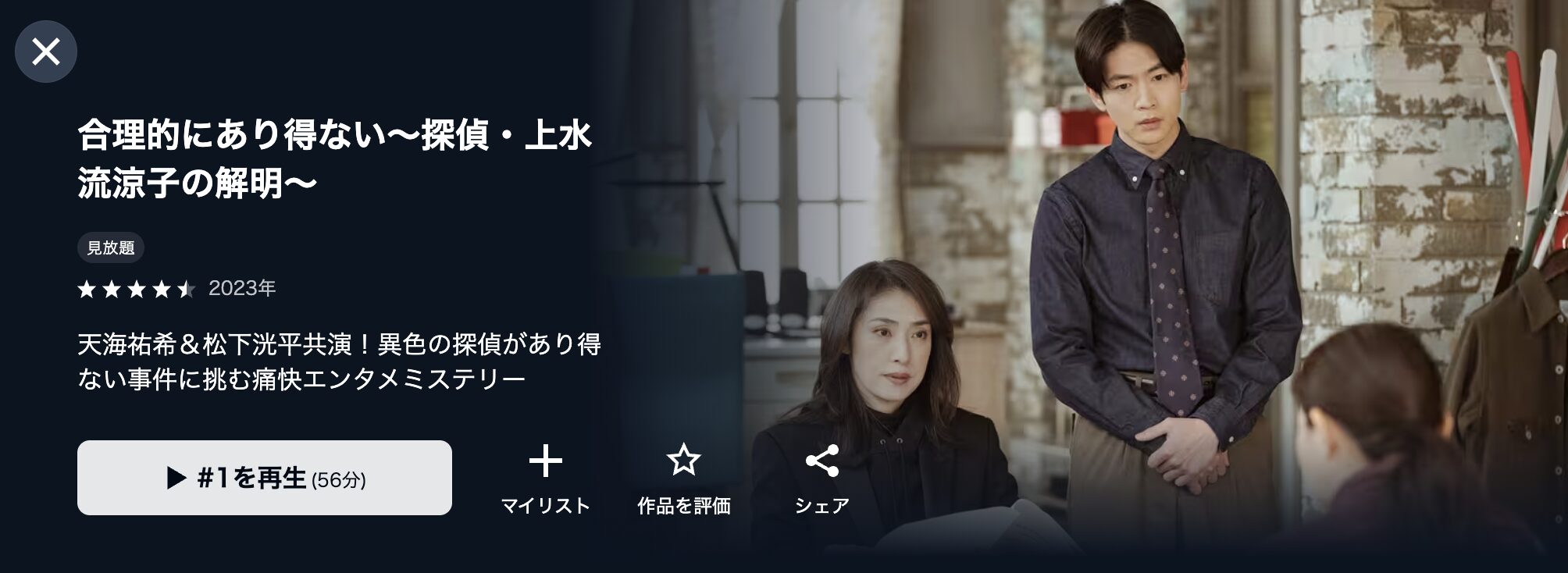 U-NEXTの合理的にあり得ない~探偵・上水流涼子の解明~(天海祐希)配信画像