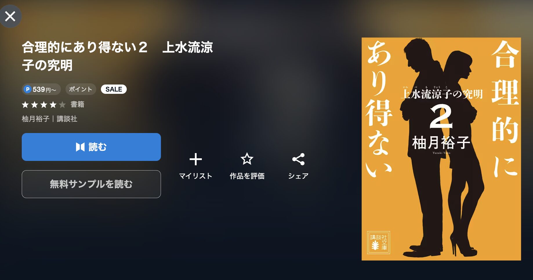 合理的にあり得ない上水流涼子の究明