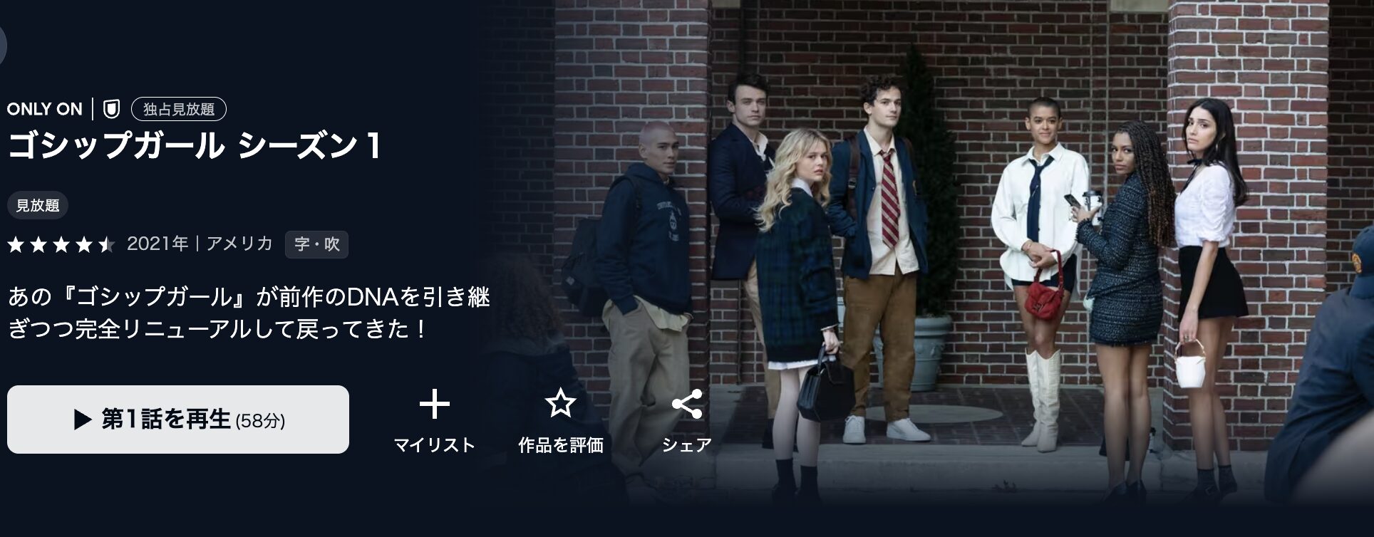 U-NEXTのゴシップガール(2021)配信画像