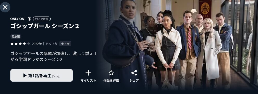 U-NEXTのゴシップガール（2022）シーズン2配信画像