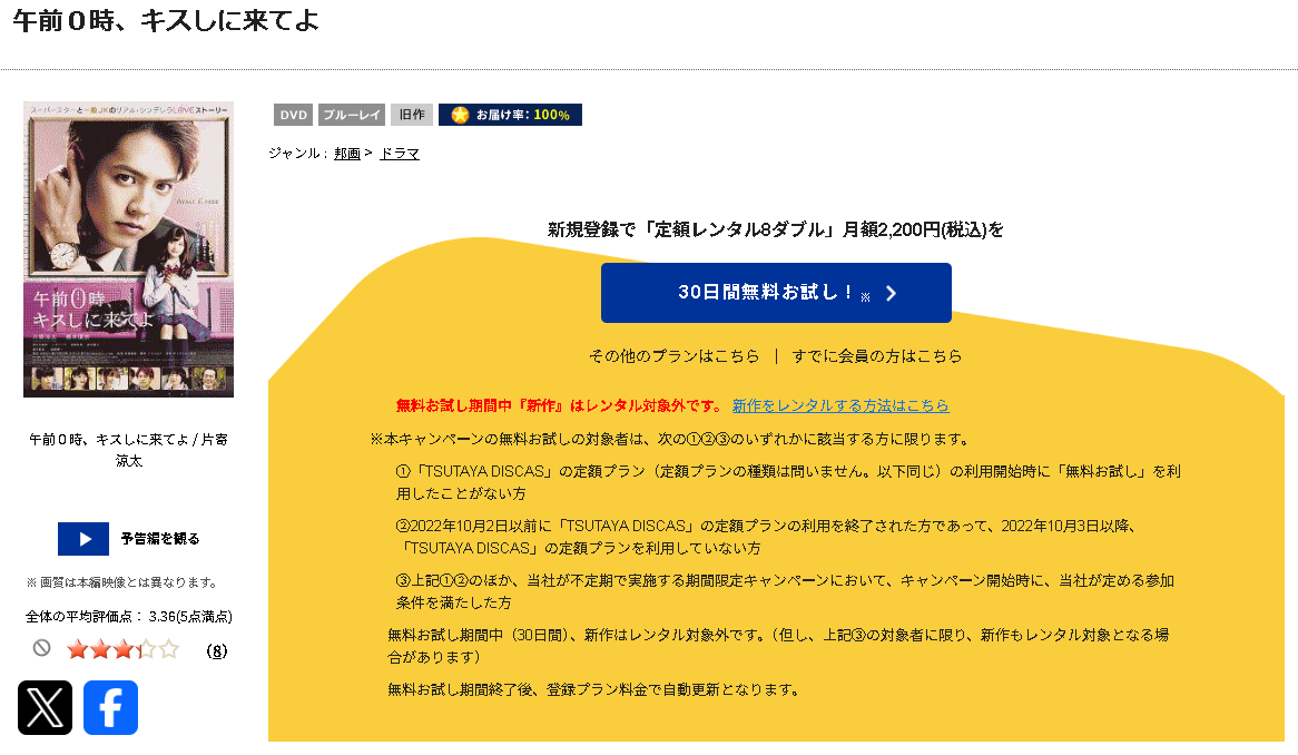 TSUTAYA DISCASの午前0時、キスしに来てよ