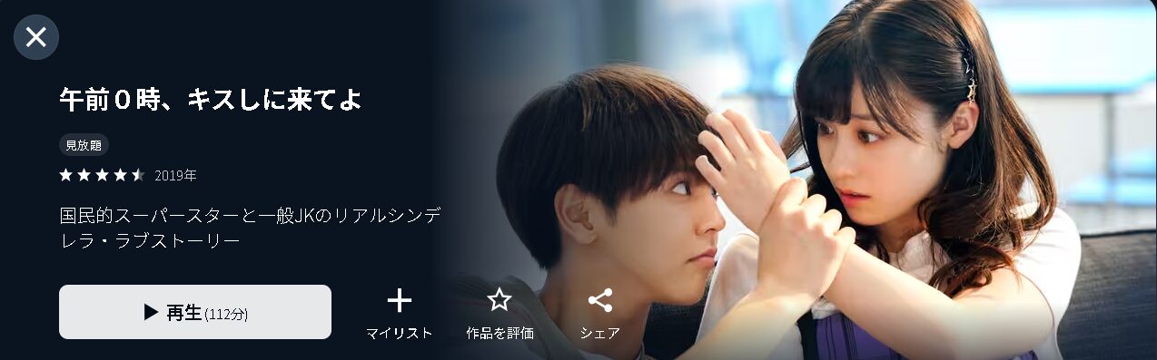 U-NEXTの午前0時、キスしに来てよ配信画像