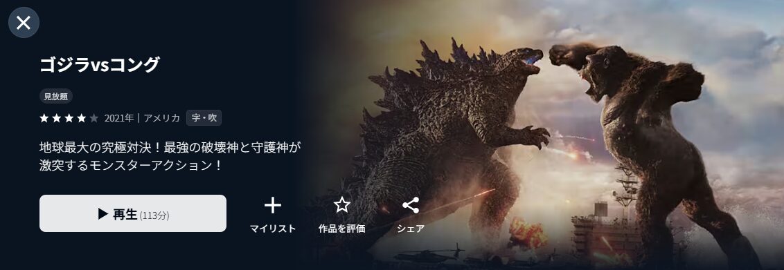 U-NEXTのゴジラVSコング配信画像