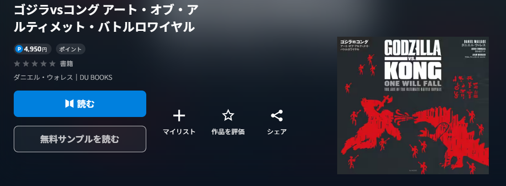 ゴジラvsコング アート・オブ・アルティメット・バトルロワイヤル