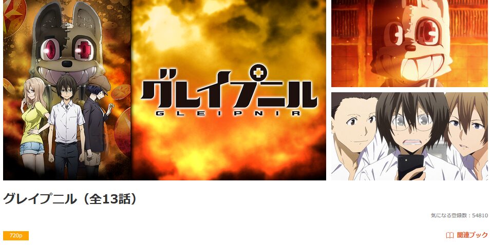 dアニメストアのグレイプニル配信画像
