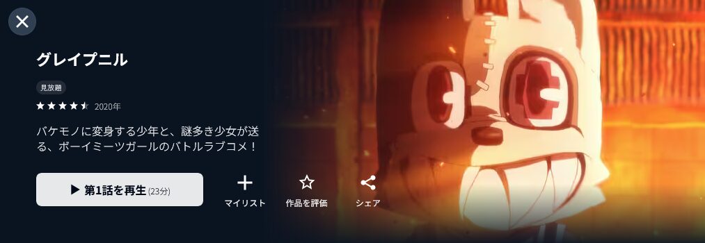 U-NEXTのグレイプニル配信画像