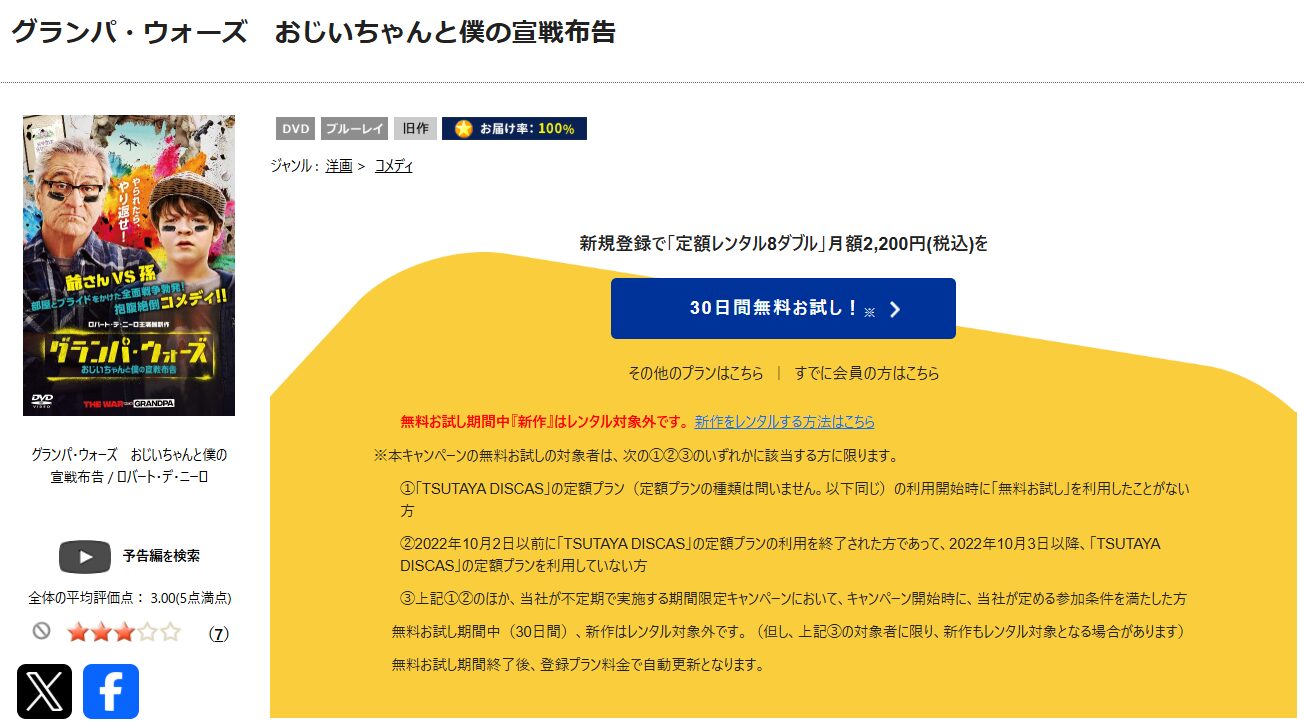 TSUTAYA DISCASのグランパ・ウォーズ