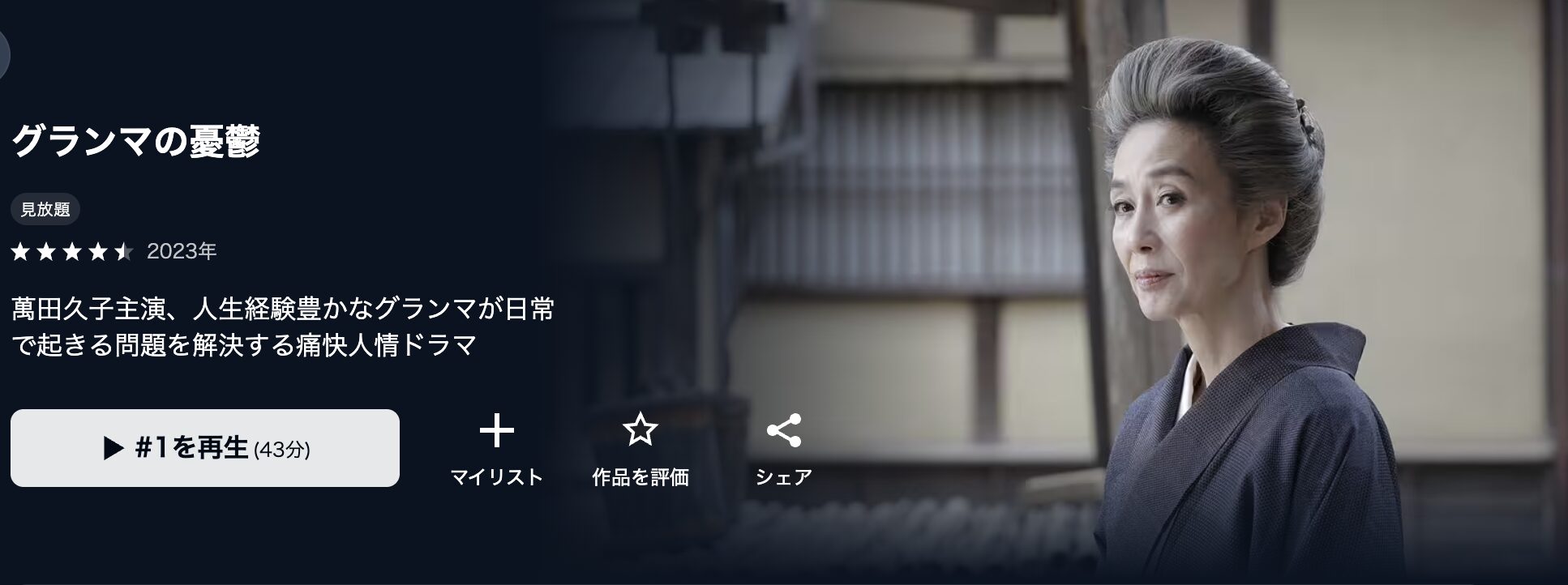 U-NEXTのグランマの憂鬱（実写）配信画像