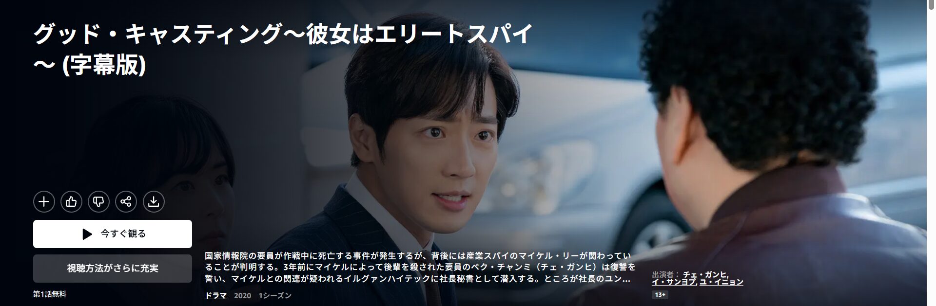 Amazonプライムのグッド・キャスティング配信画像