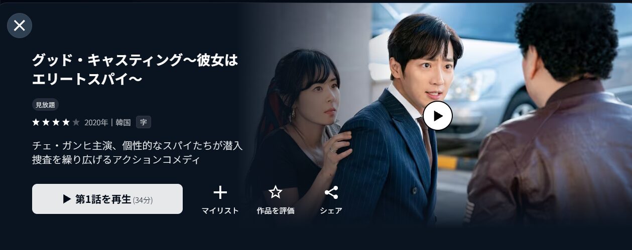 U-NEXTのグッド・キャスティング配信画像