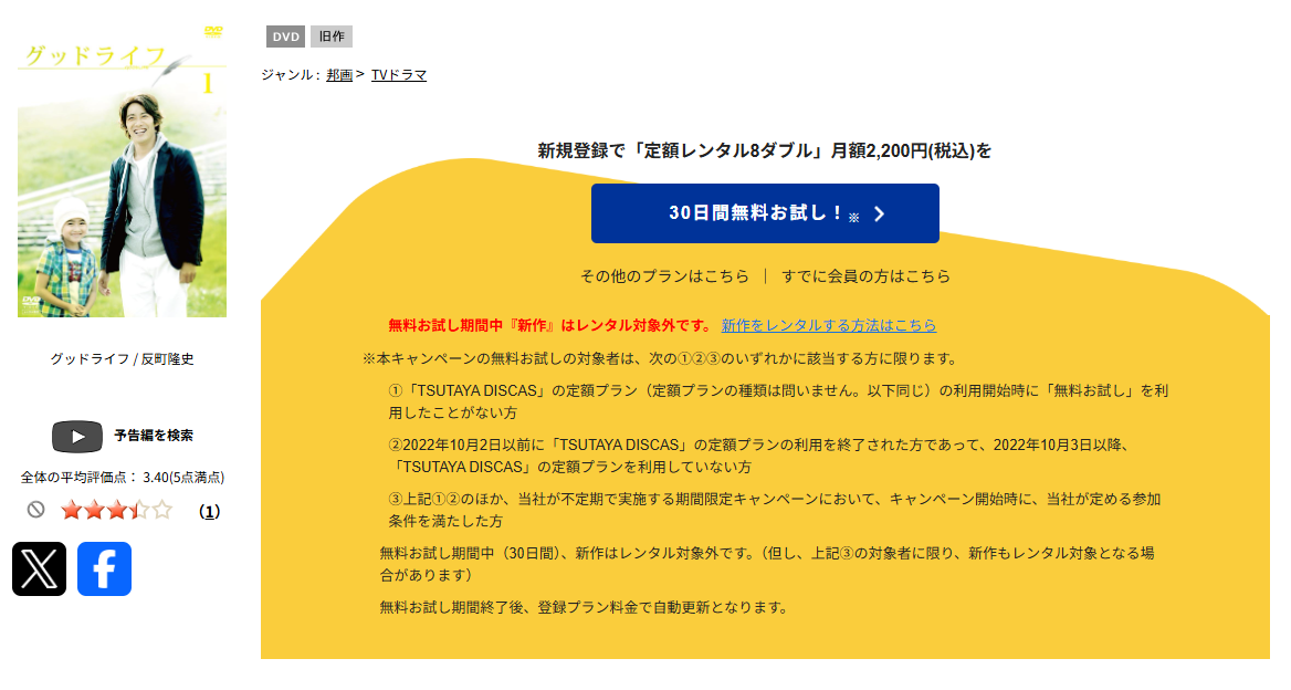 TSUTAYA DISCASのグッドライフ