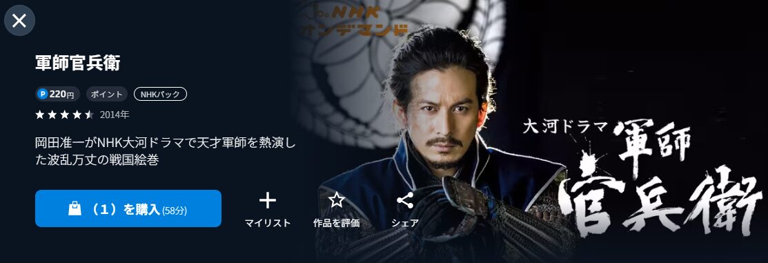 NHKオンデマンドの軍師官兵衛配信画像