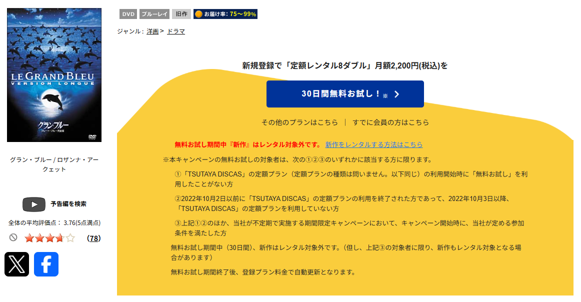 TSUTAYA DISCASのグラン・ブルー