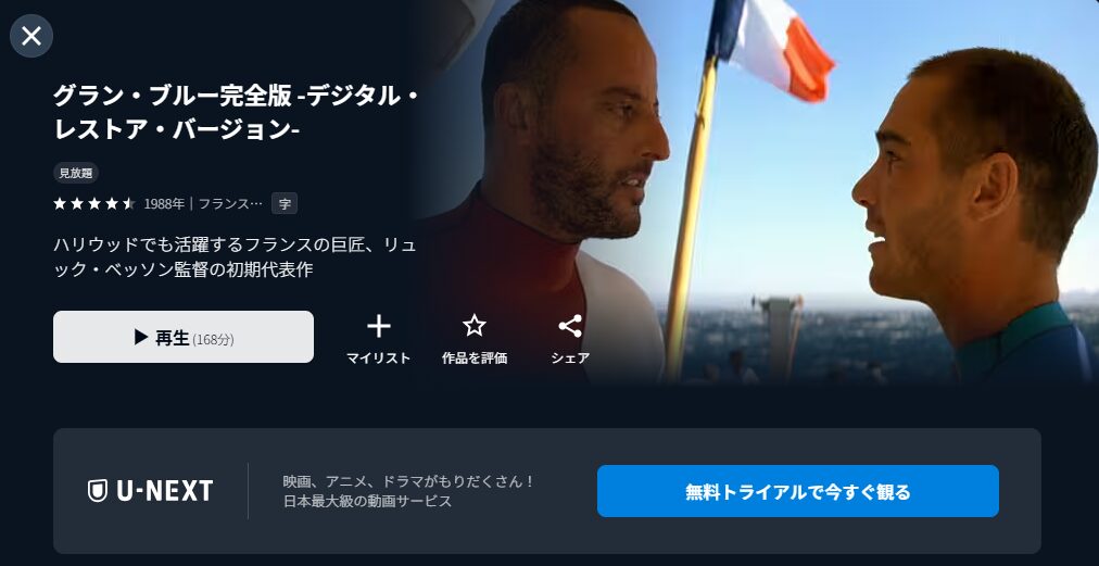 U-NEXTのグラン・ブルー配信画像
