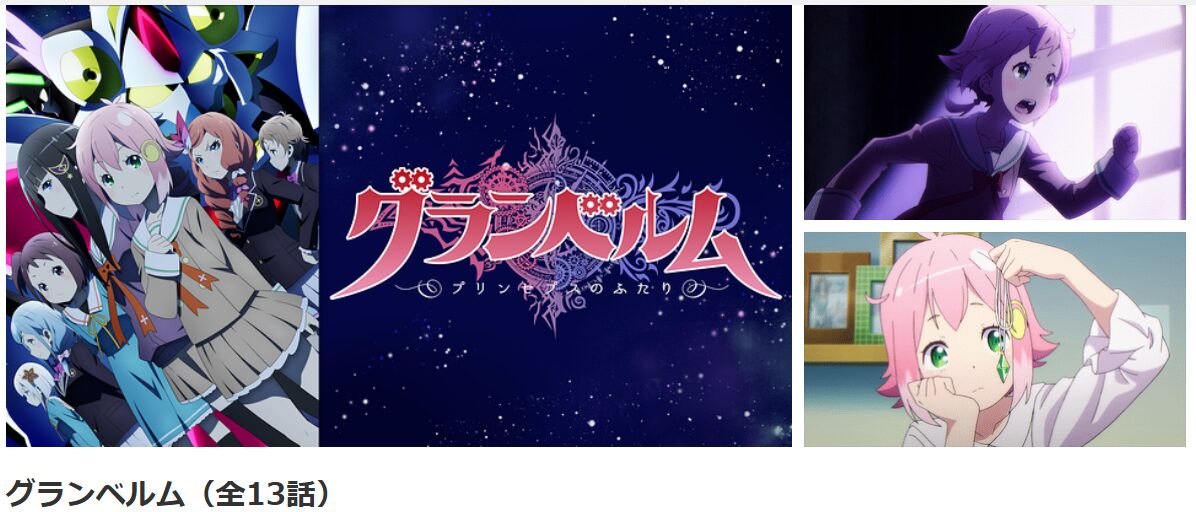 dアニメストアのグランベルム配信画像