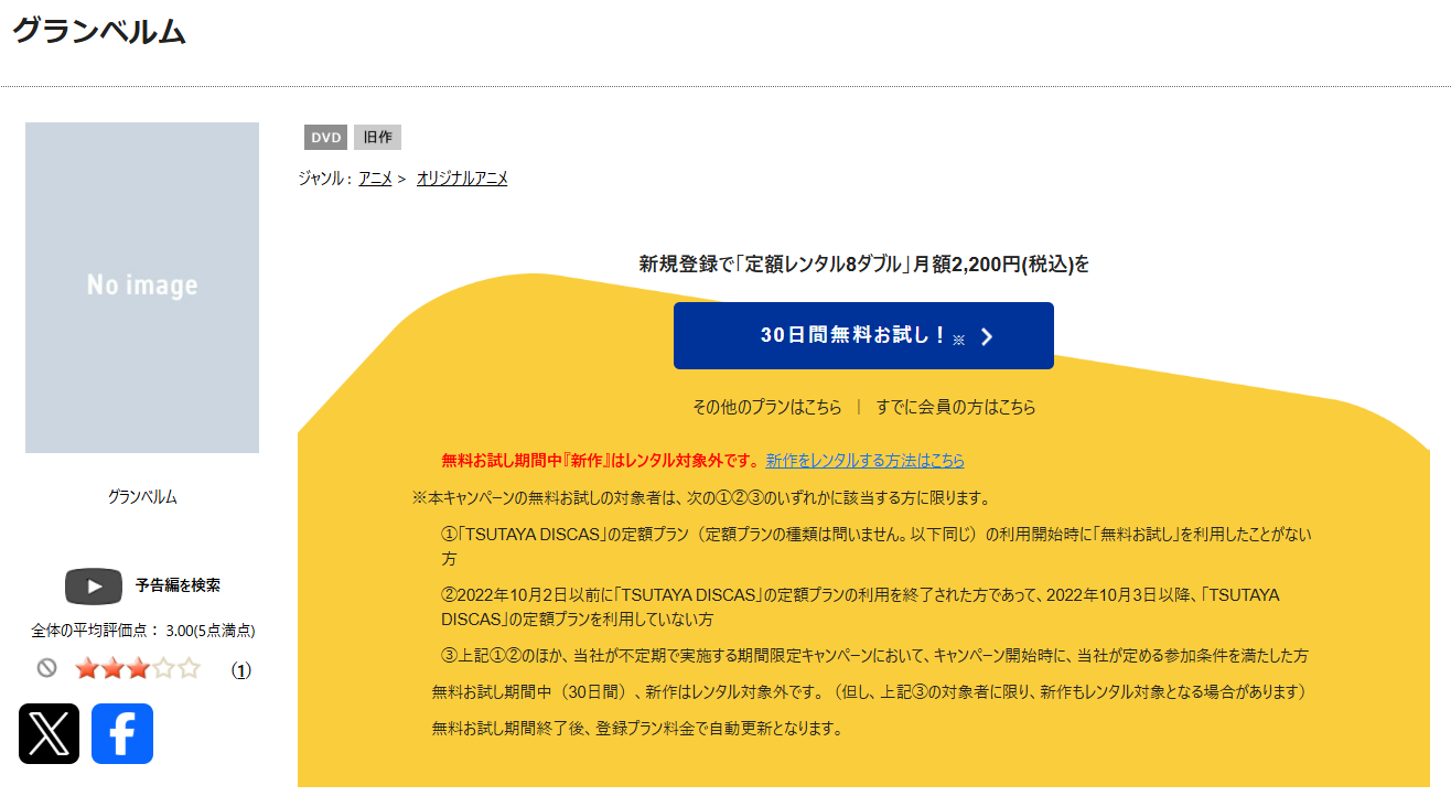 TSUTAYA DISCASのグランベルム