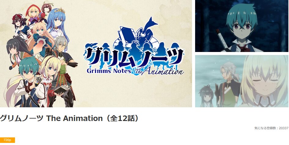 dアニメストアのグリムノーツ配信画像
