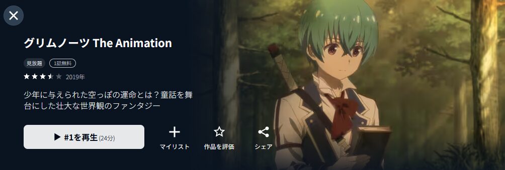 U-NEXTのグリムノーツ配信画像