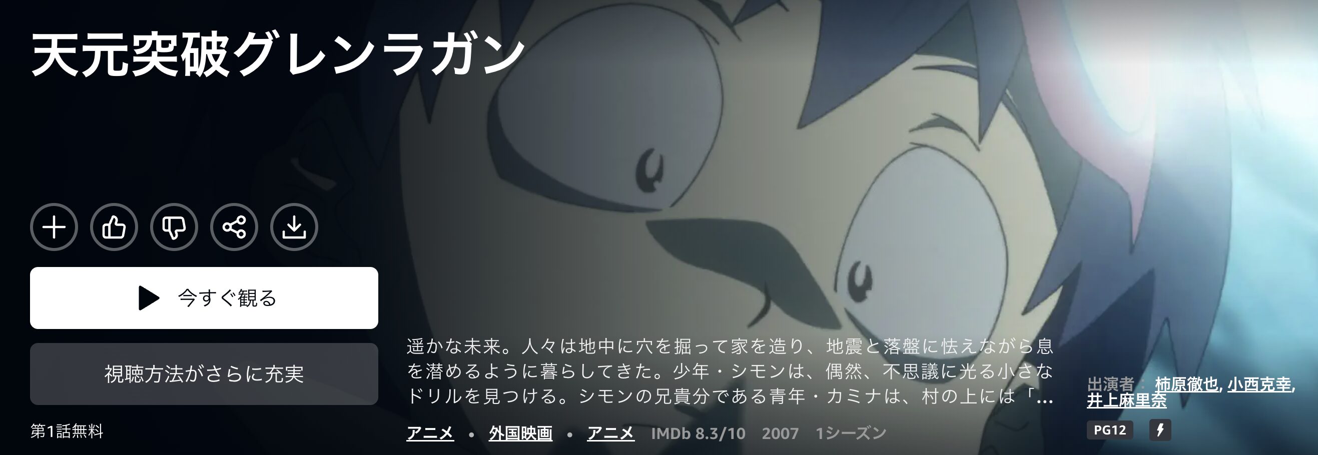 Amazonプライムの天元突破グレンラガン配信画像
