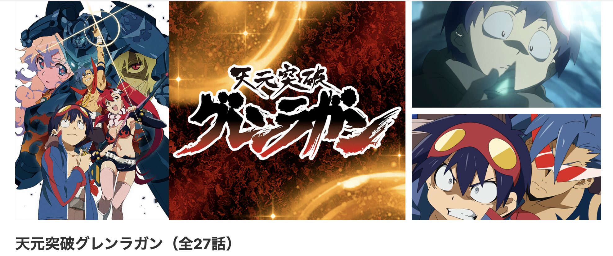 dアニメストアの天元突破グレンラガン配信画像