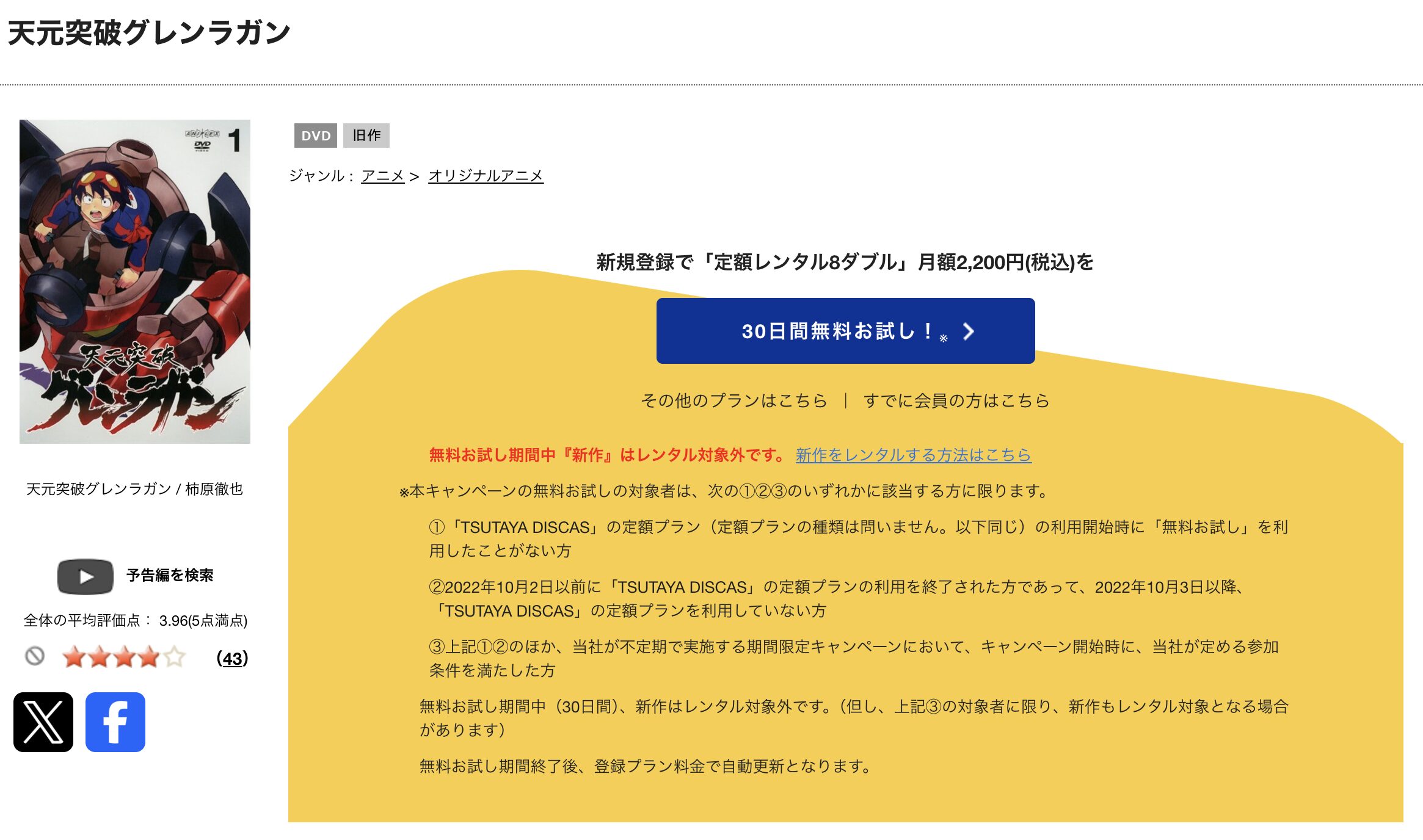 TSUTAYA DISCASの天元突破グレンラガン