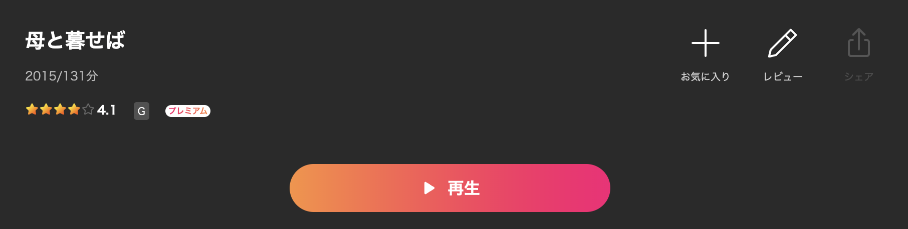 Leminoの母と暮せば配信画像