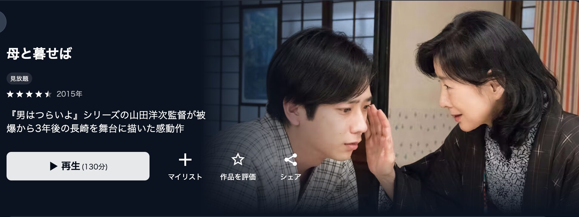 U-NEXTの母と暮せば配信画像