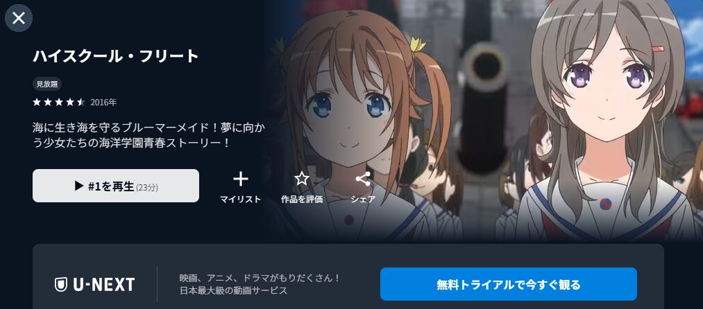U-NEXTのハイスクール・フリート配信画像