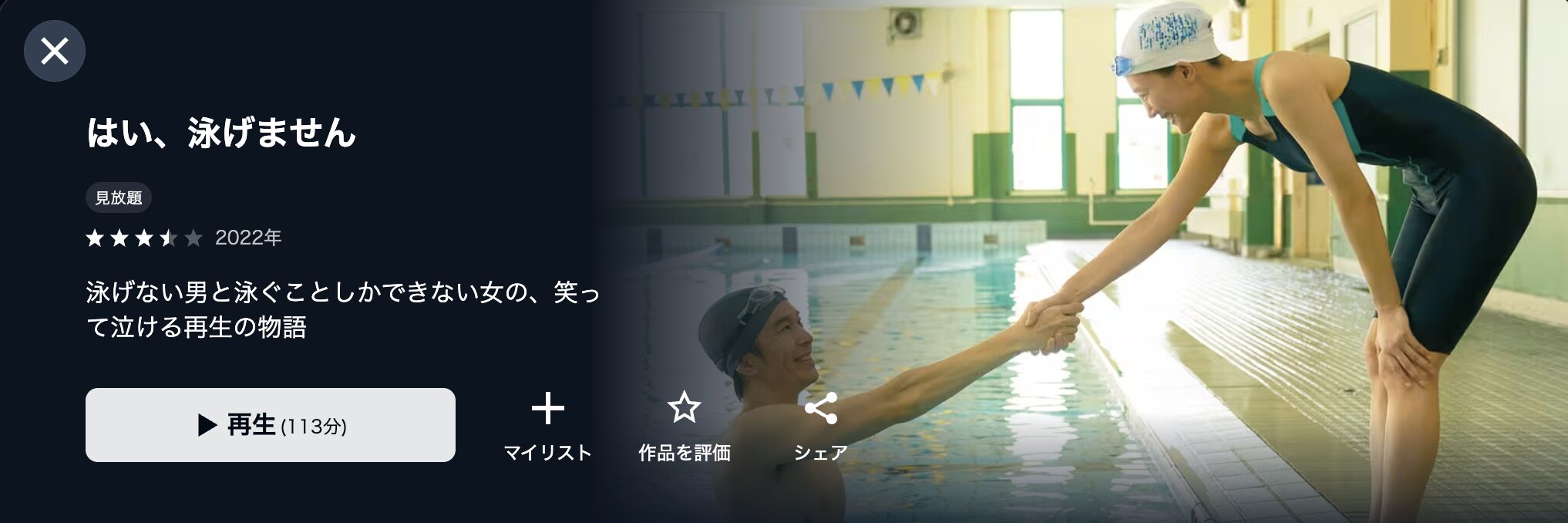 U-NEXTのはい、泳げません配信画像