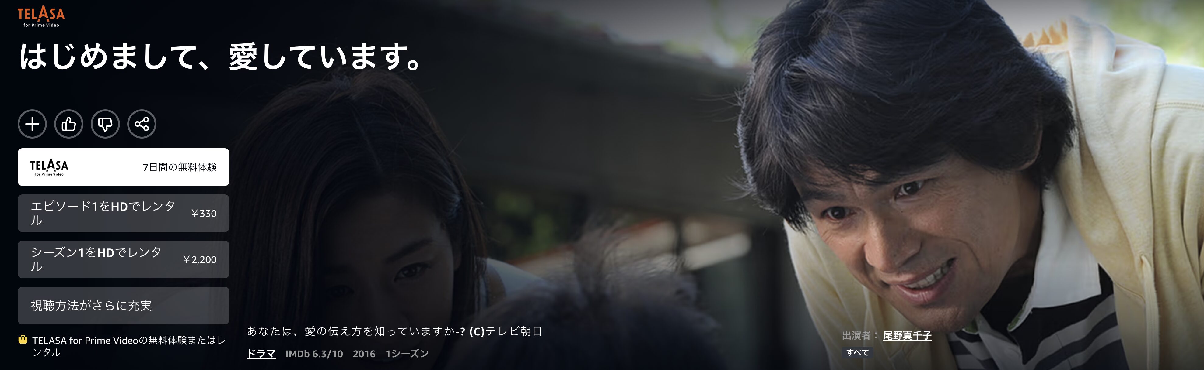 Amazonプライムのはじめまして、愛しています。配信画像