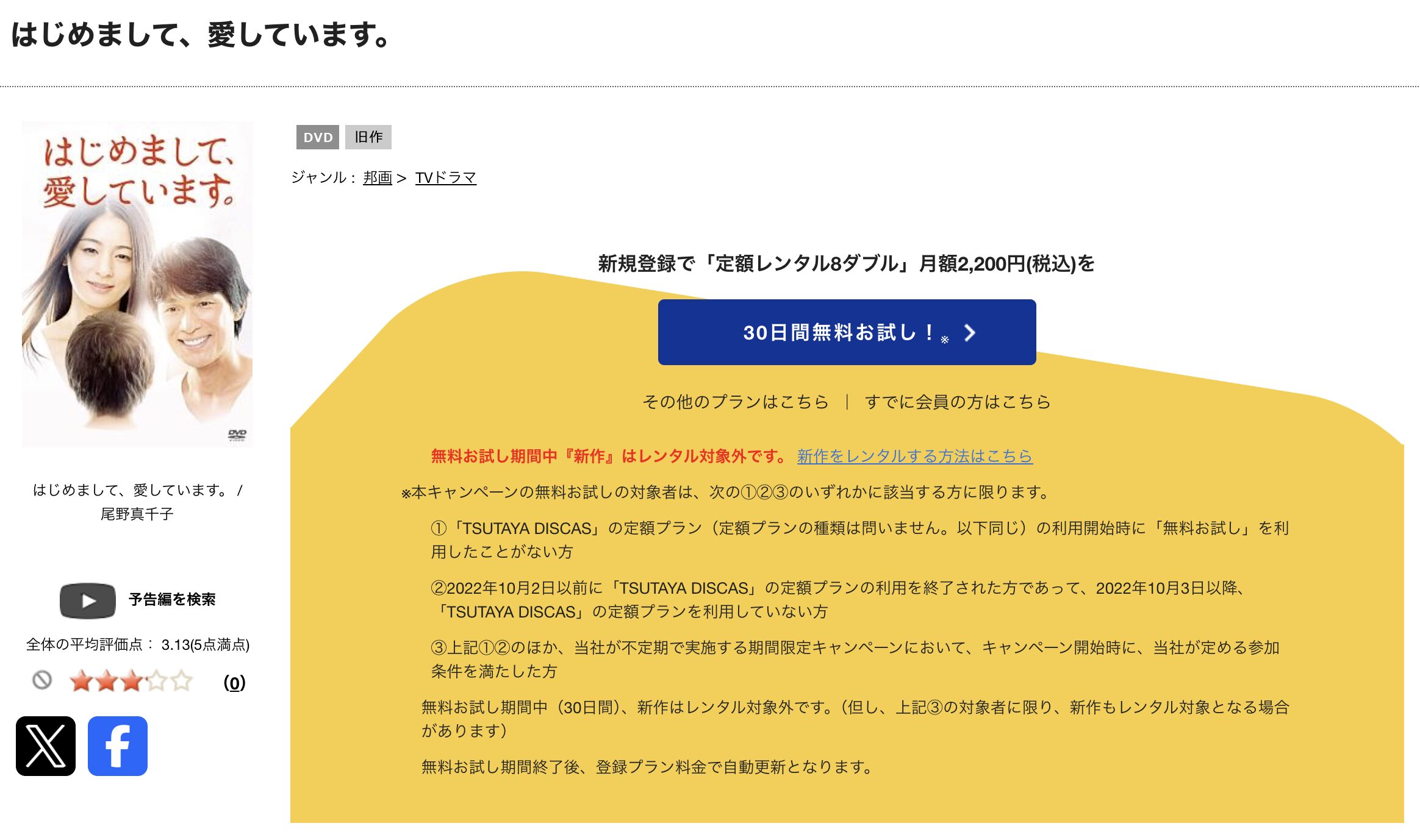 TSUTAYA DISCASのはじめまして、愛しています。