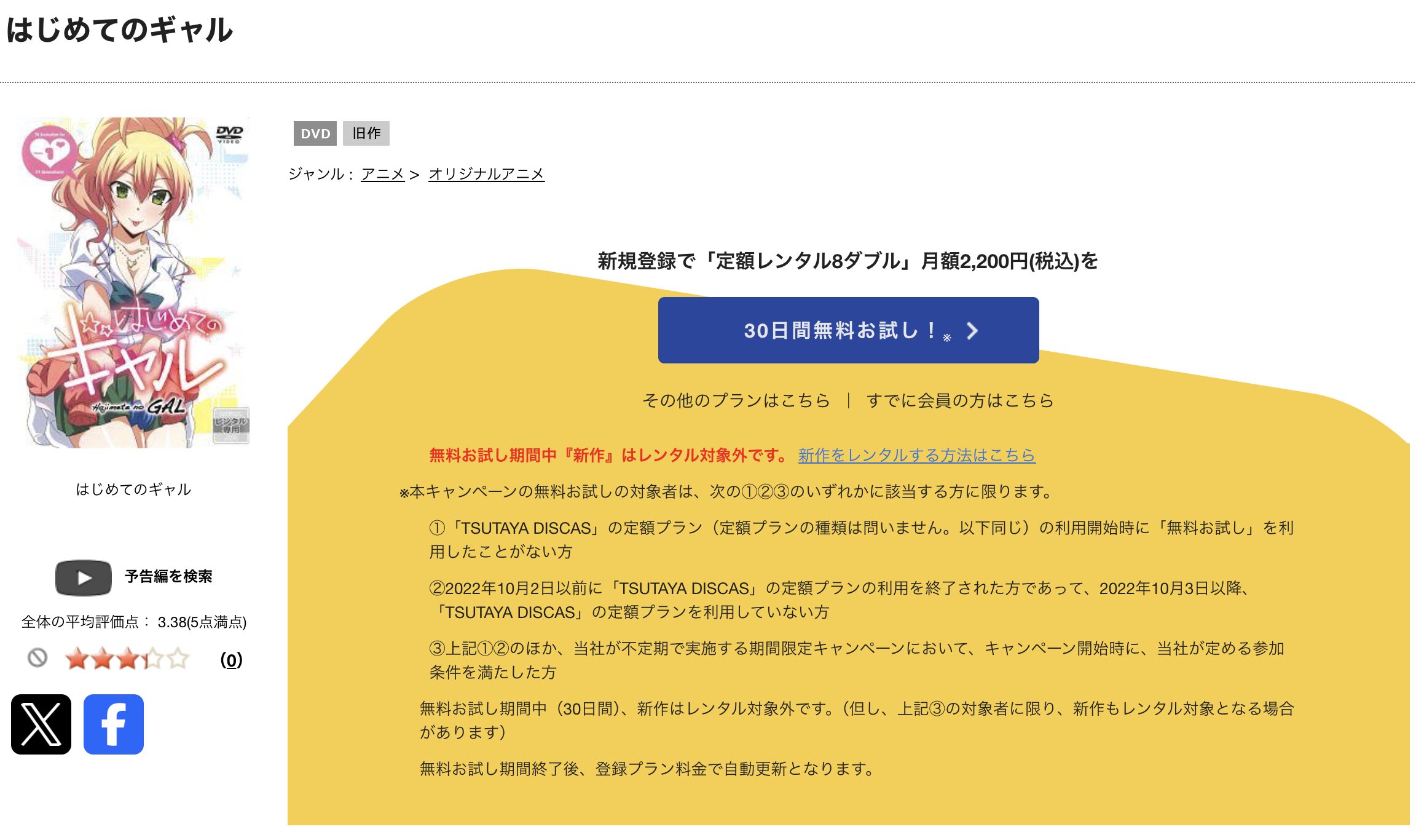 TSUTAYA DISCASのはじめてのギャル