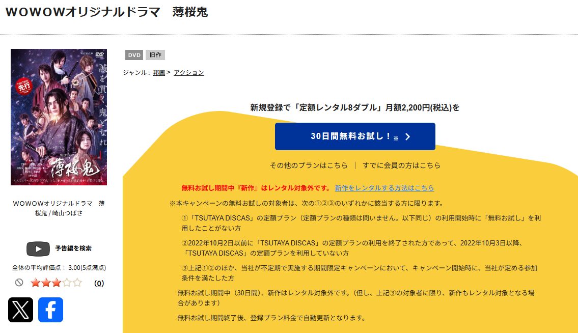 TSUTAYA DISCASの薄桜鬼(実写)