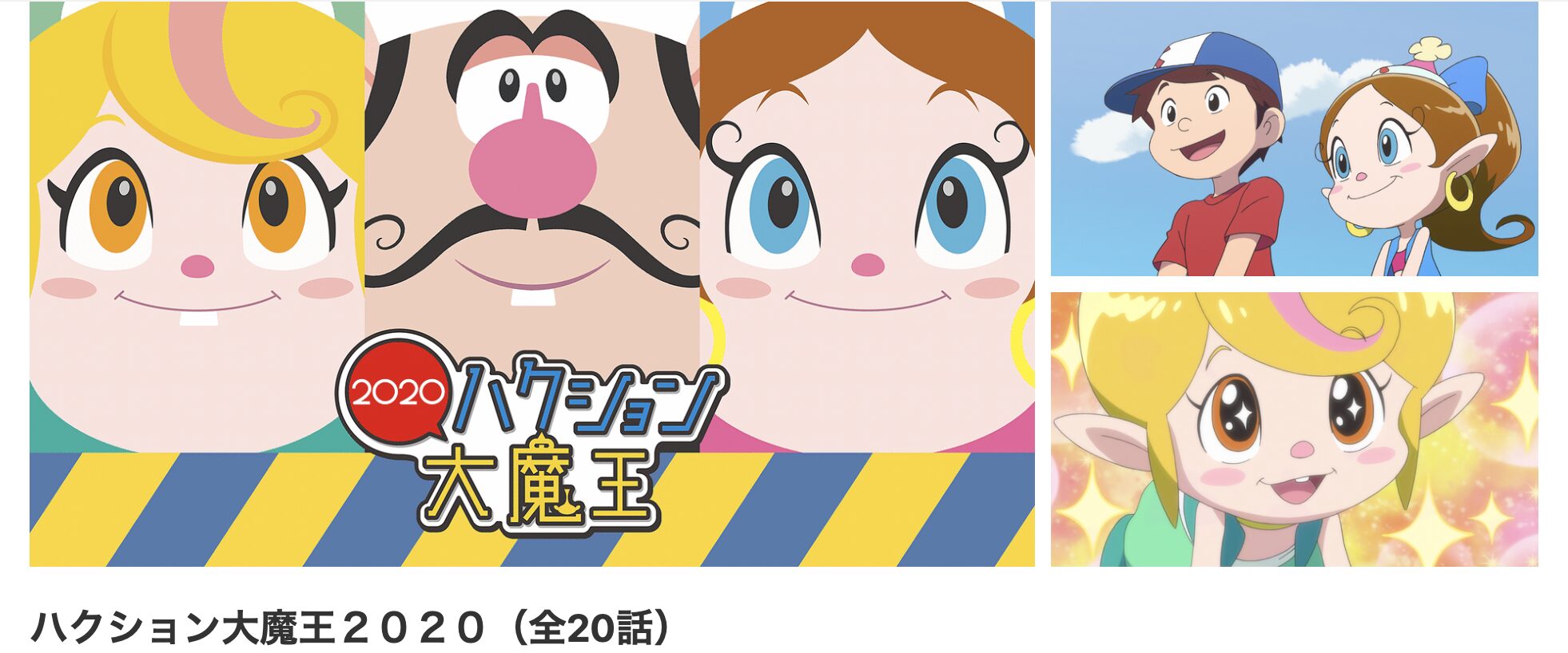 dアニメストアのハクション大魔王2020配信画像