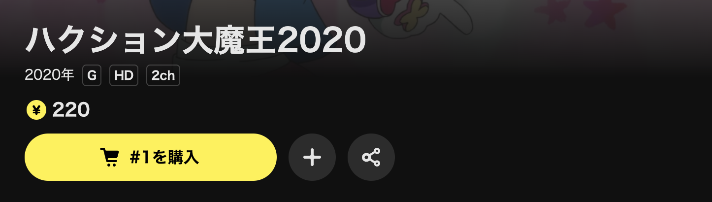 DMM TVのハクション大魔王2020配信画像