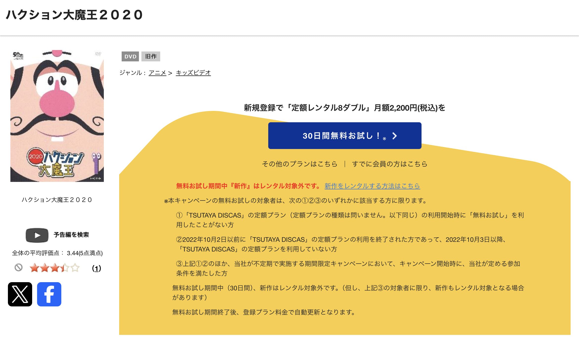 TSUTAYA DISCASのハクション大魔王2020