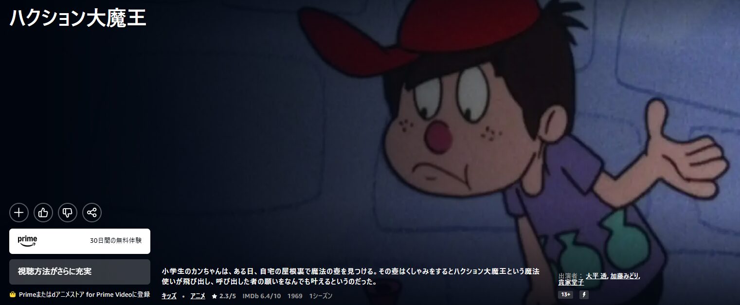Amazonプライムのハクション大魔王配信画像