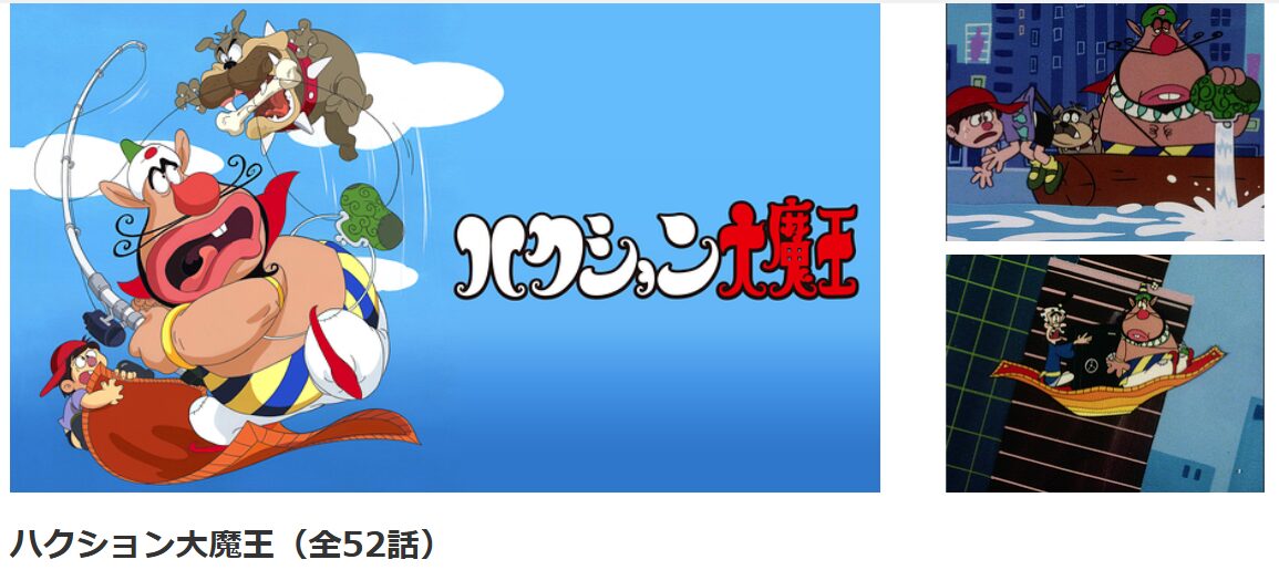 dアニメストアのハクション大魔王配信画像