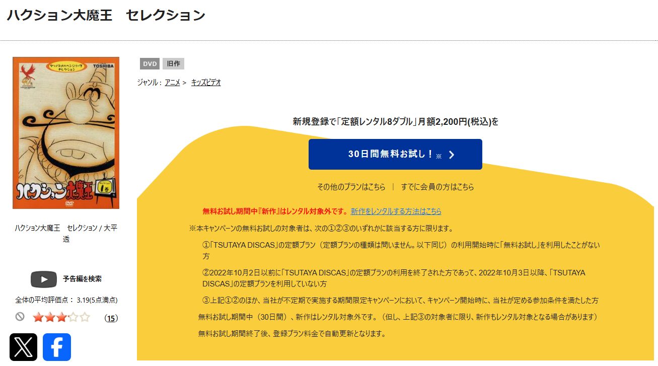 TSUTAYA DISCASのハクション大魔王