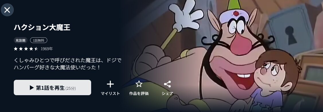 U-NEXTのハクション大魔王配信画像