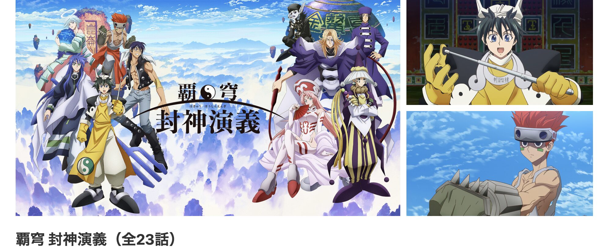 dアニメストアの覇穹 封神演義配信画像