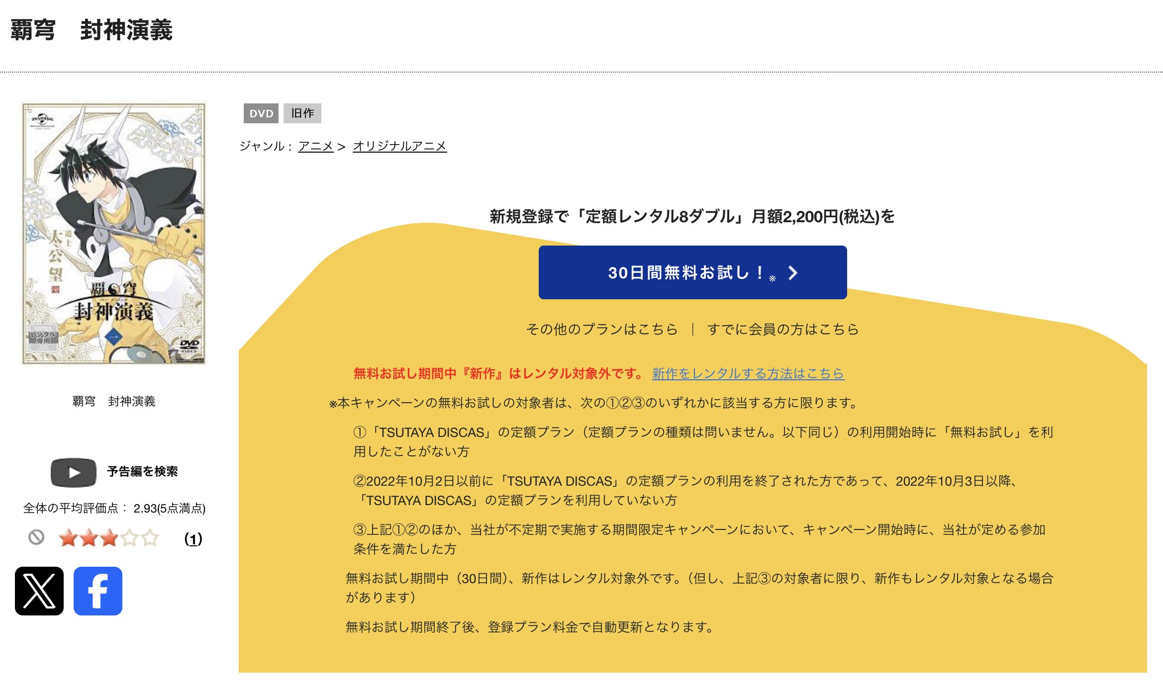 TSUTAYA DISCASの覇穹 封神演義