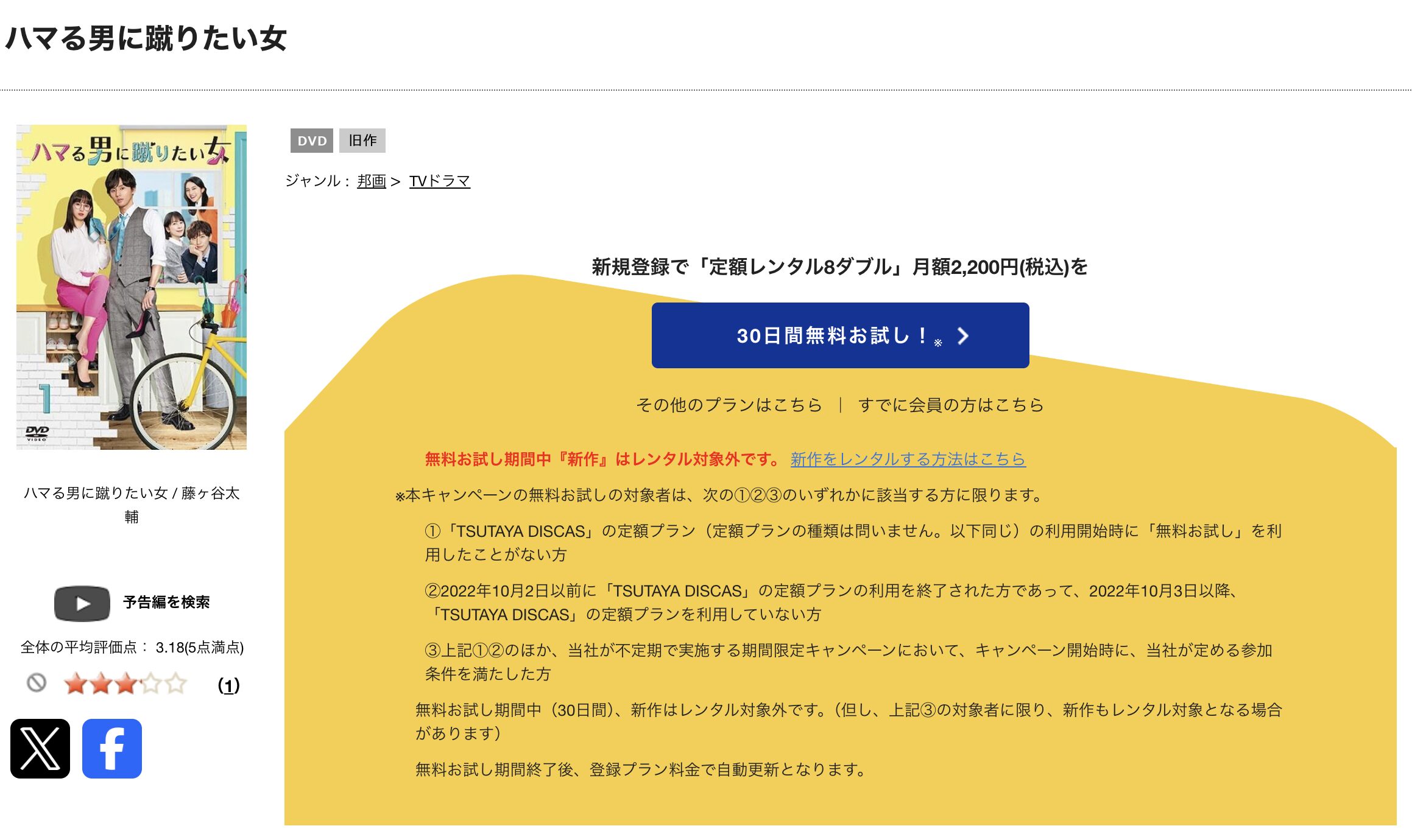 TSUTAYA DISCASのハマる男に蹴りたい女