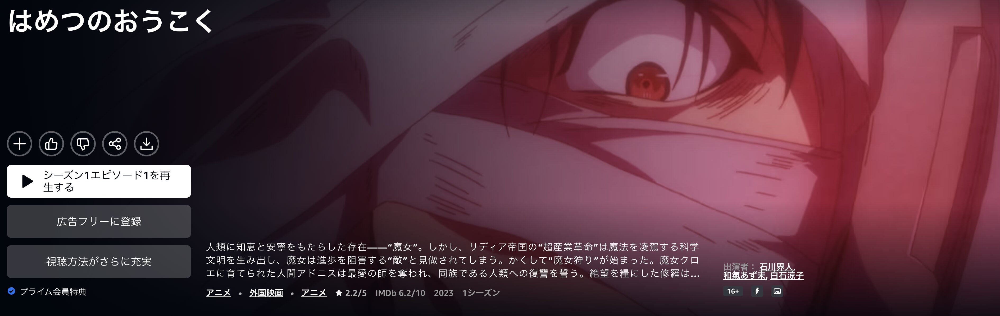 Amazonプライムのはめつのおうこく配信画像